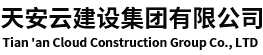 天安云建設集團有限公司
