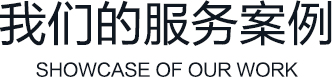 消防案例
